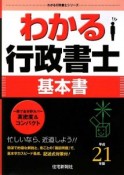 わかる行政書士　基本書　平成21年