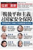 オピニオン誌「伝統と革新」　「戦後平和主義」と国家安全保障（21）