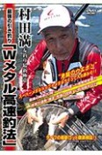 村田満友釣り最新極意　Wメタル高速釣法（4）