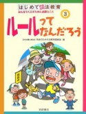 はじめての法教育　ルールってなんだろう（3）