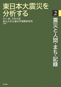 東日本大震災を分析する　震災と人間・まち・記録（2）