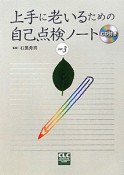 上手に老いるための　自己点検ノート　ver．3　CD付き