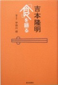 吉本隆明「食」を語る