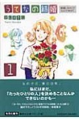 うてなの結婚　結婚しちゃっていいですか？（1）