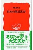 日本の地震災害