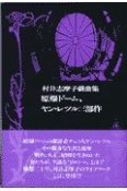 原爆ドーム、ヤン・レツル三部作