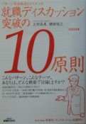 就職ディスカッション突破の10原則　〔2005年〕