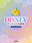 はじめての二部コーラス　ディズニー名曲集　英語詞・日本語詞対応