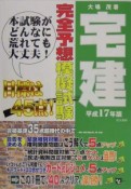 宅建　完全予想模擬試験　平成17年版