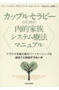 カップルセラピーのための内的家族システム療法マニュアル　トラウマを超え真のパートナーシップを創造するIFI