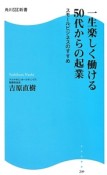 一生楽しく働ける50代からの起業