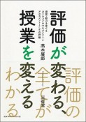 評価が変わる、授業を変える