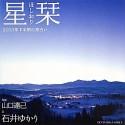 星栞－ほしおり－　2013年下半期の星占い