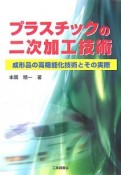 プラスチックの二次加工技術