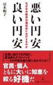 悪い円安　良い円安　なぜ日本経済は通貨安におびえるのか