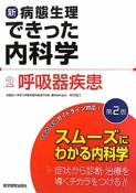 新・病態生理できった内科学　呼吸器疾患＜第2版＞（2）