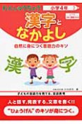 れんしゅうちょう　漢字となかよし　小学4年