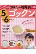 これが最新！　きほんの離乳食＜新版＞　ゴックン期　5〜6カ月ごろ