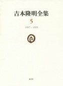吉本隆明全集　1957－1959（5）