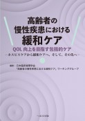 高齢者の慢性疾患における緩和ケア　QOL向上を目指す包括的ケアーホスピスケアから緩和ケアへ、そして、その先へー