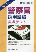 大卒［1類・A］　警察官　採用試験　実戦テスト　2021