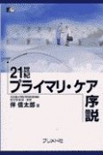 21世紀プライマリ・ケア序説