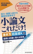 小論文これだけ！　書き方超基礎編　設問に的確に答える技術（2）