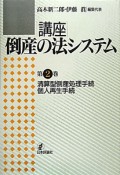 講座・倒産の法システム　清算型倒産処理手続・個人再生手続（2）