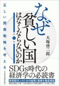 なぜ貧しい国はなくならないのか＜第2版＞　正しい開発戦略を考える