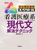 看護医療系のための現代文解法テクニック　完全理系専用スペクトル