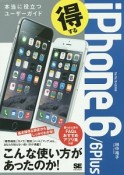 得するiPhone　6／6Plus　本当に役立つユーザーガイド