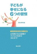 子どもが幸せになる6つの習慣