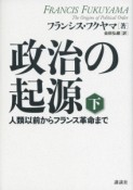 政治の起源（下）　人類以前からフランス革命まで