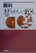 眼科まぎらわしい病気