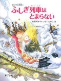 ふしぎ列車はとまらない　おばけ美術館3