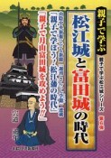 親子で学ぶ　松江城と富田城の時代　親子で学ぶ松江城シリーズ6