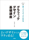 グラフィックデザイン基礎講座