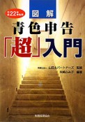 図解・青色申告「超」入門　平成22年申告用