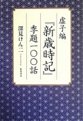 虚子編『新歳時記』季題一〇〇話