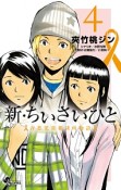 新・ちいさいひと　青葉児童相談所物語（4）