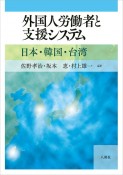 外国人労働者と支援システム　日本・韓国・台湾