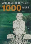 淀川長治映画ベスト1000