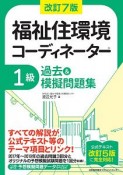 福祉住環境コーディネーター1級過去＆摸擬問題集　改訂7版