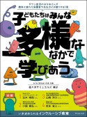 子どもたちはみんな多様ななかで学びあう　いま求められるインクルーシブ教育