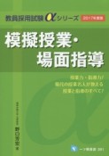 模擬授業・場面指導　2017　教員採用試験αシリーズ