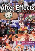 Adobe　After　EffectsCC／CS6　スーパーテクニック　DVD－ROM付