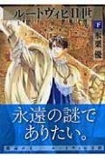 ルートヴィヒ2世（下）