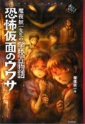 恐怖仮面のウワサ　魔夜妖一先生の学校百物語