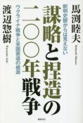 謀略と捏造の二〇〇年戦争　釈明史観からは見えないウクライナ戦争と米国衰退の根源