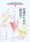 看護のための『教育学』　シリーズ看護・介護・福祉のための「教育学」・教育心理をふまえた患者教育指導実践の手引き1